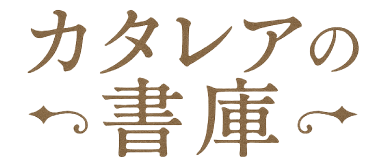 カタレアの書庫
